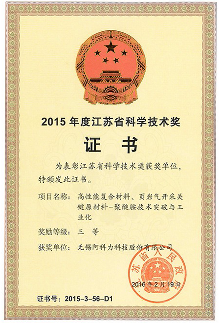 2015年科技技术奖