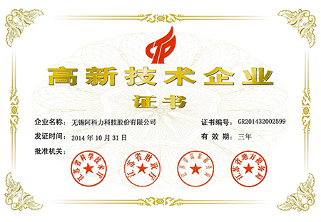 高新技术企业证书