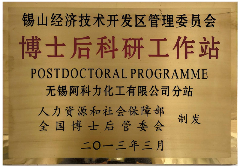 博士后科研工作站